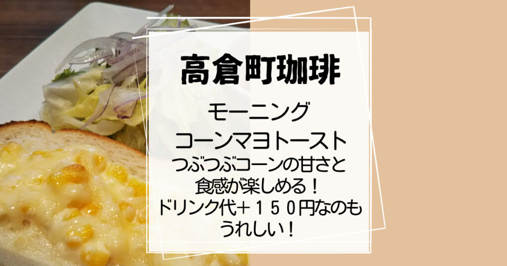 高倉町珈琲モーニング コーンマヨトースト