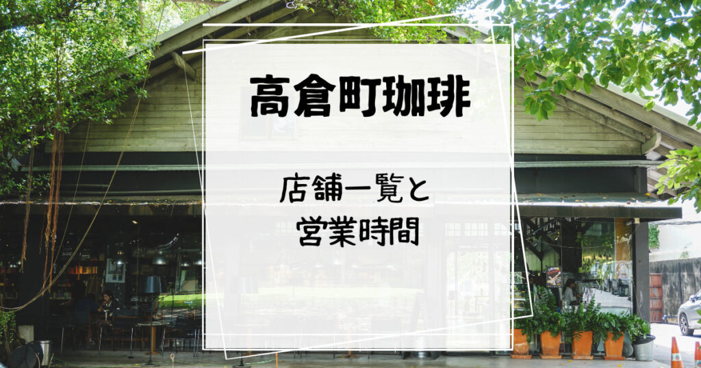 高倉町珈琲の店舗一覧と営業時間
