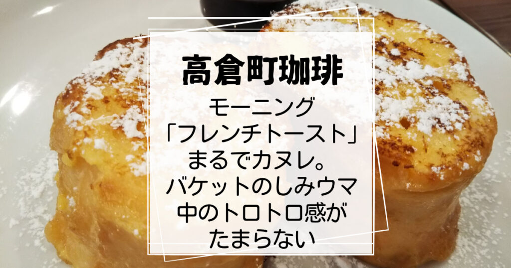 高倉町珈琲モーニングフレンチトースト