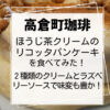 高倉町珈琲ほうじ茶クリームのリコッタパンケーキ
