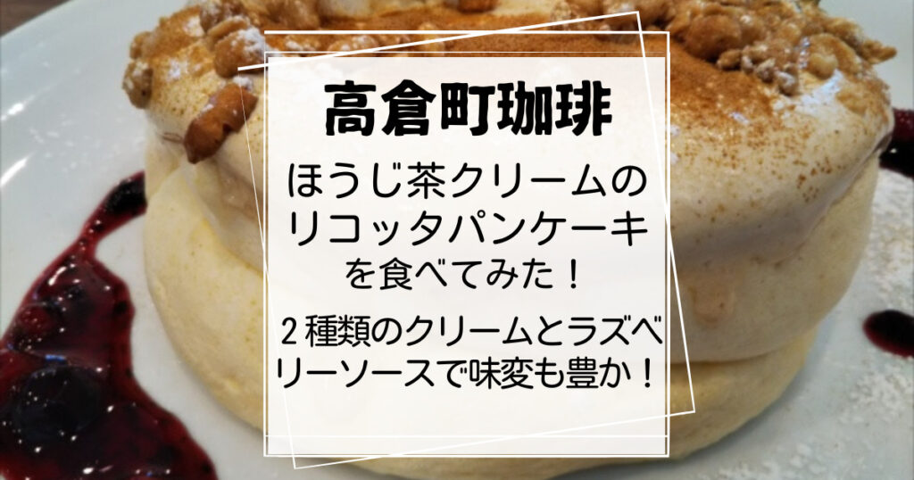 高倉町珈琲ほうじ茶クリームのリコッタパンケーキ