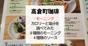 高倉町珈琲モーニングカロリーと塩分