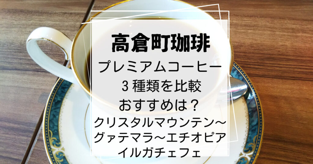 高倉町珈琲プレミアムコーヒー比較