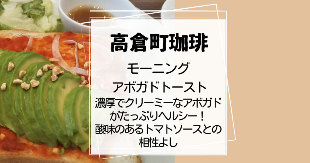 高倉町珈琲モーニング アボガドトースト