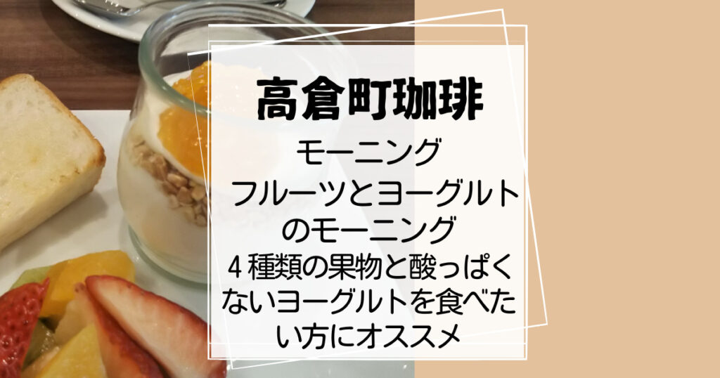 高倉町珈琲モーニングフルーツヨーグルト