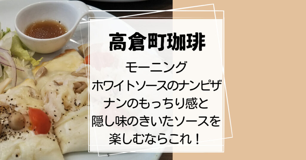 高倉町珈琲モーニング ホワイトソースのナンピザ