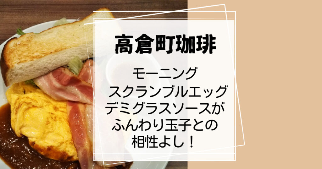 高倉町珈琲モーニングスクランブルエッグ