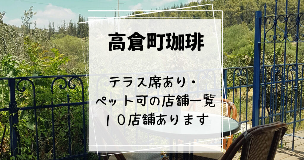 高倉町珈琲　テラス席ペット可の店舗　１０店舗