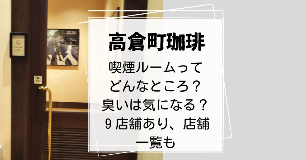 高倉町珈琲-喫煙ルームとは