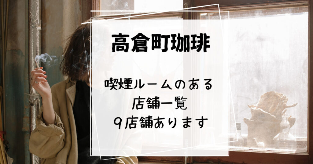 高倉町珈琲　喫煙室のある店舗