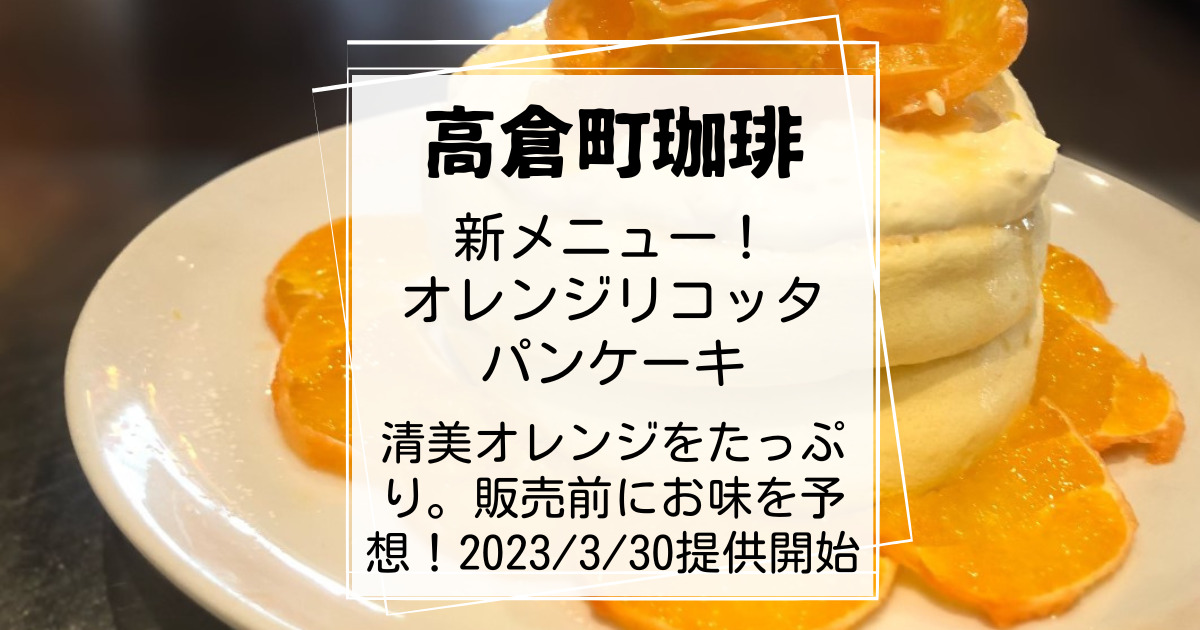高倉町珈琲オレンジリコッタパンケーキ