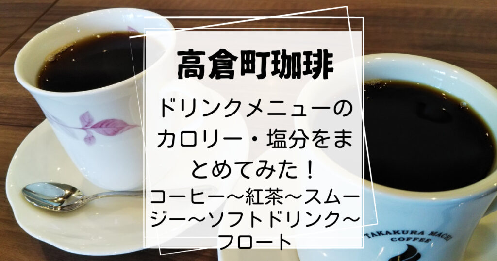 高倉町珈琲ドリンクメニューのカロリー比較