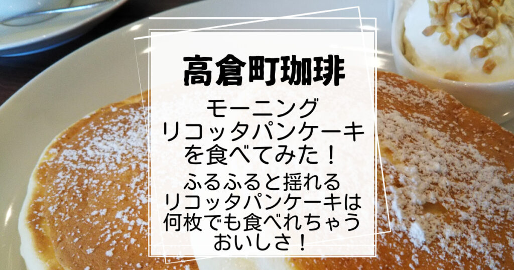 高倉町珈琲モーニングリコッタパンケーキ