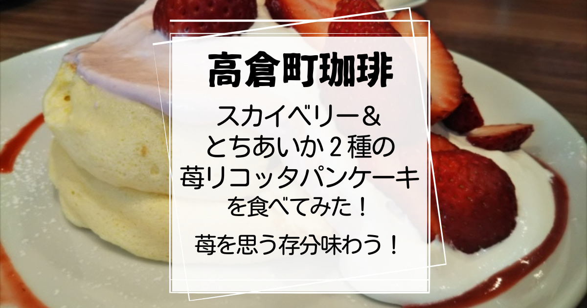 高倉町珈琲２種の苺のリコッタパンケーキ