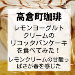 高倉町珈琲レモンヨーグルトクリームのリコッタパンケーキ