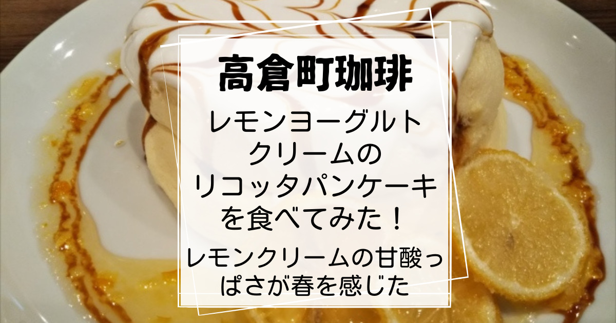 高倉町珈琲レモンヨーグルトクリームのリコッタパンケーキ
