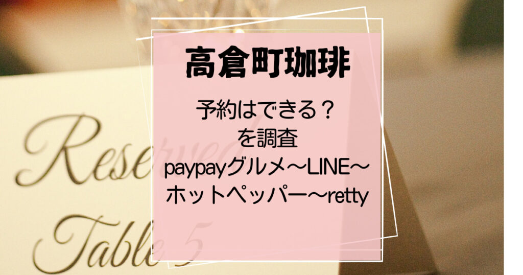 高倉町珈琲ネット予約できる