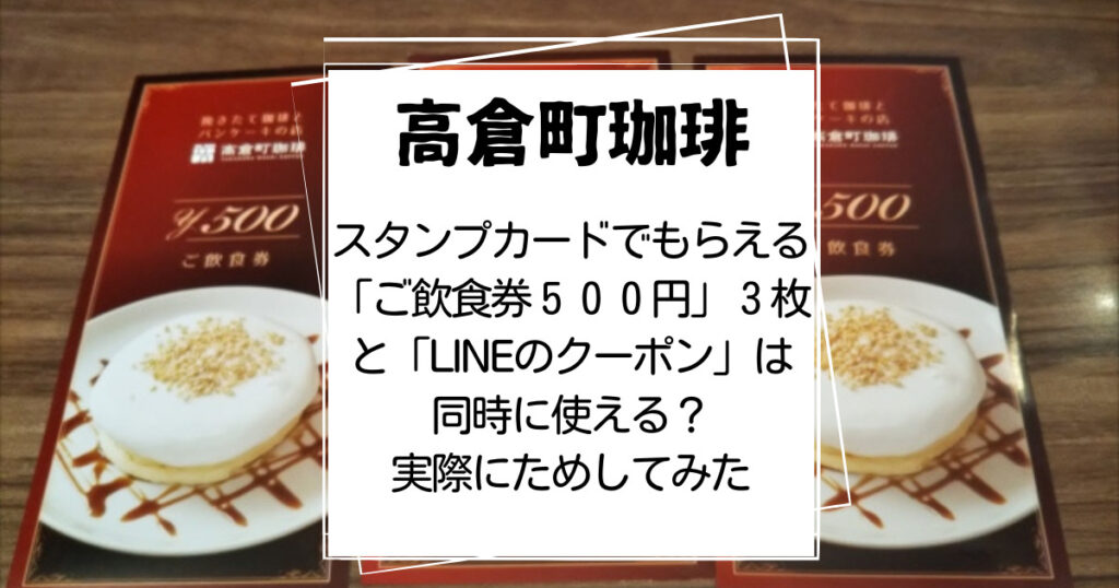 高倉町珈琲スタンプカードとLINEクーポンは同時に使えるか