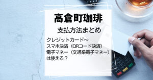 高倉町珈琲支払方法のまとめ