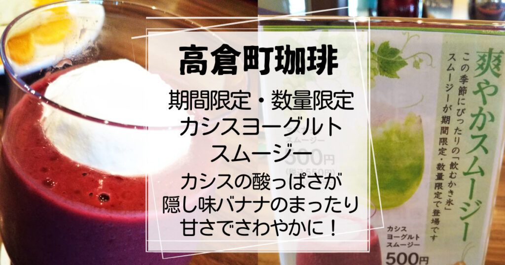 高倉町珈琲カシスヨーグルトスムージー