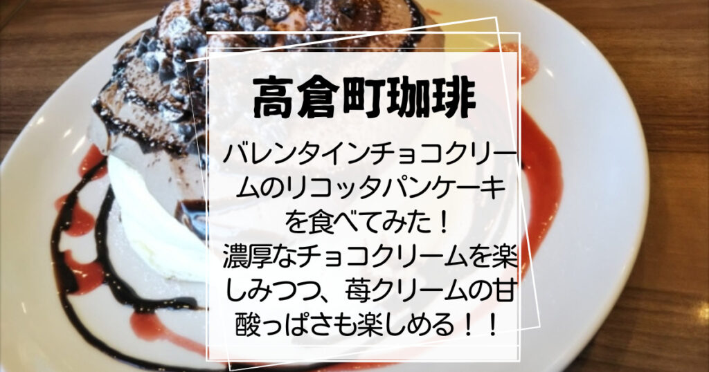 高倉町珈琲バレンタインのリコッタパンケーキ2023年