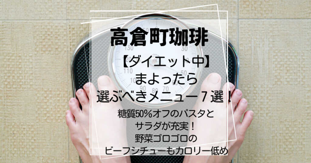 高倉町珈琲ダイエット中のメニュー７選