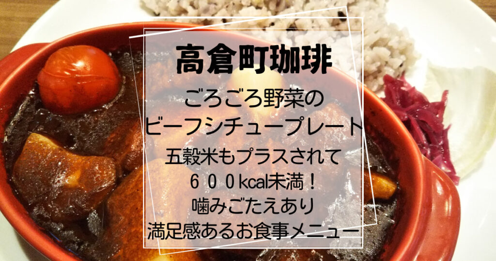 高倉町珈琲ごろごろ野菜のビーフシチュープレート