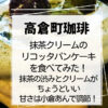 高倉町珈琲抹茶クリームのリコッタパンケーキ2022年