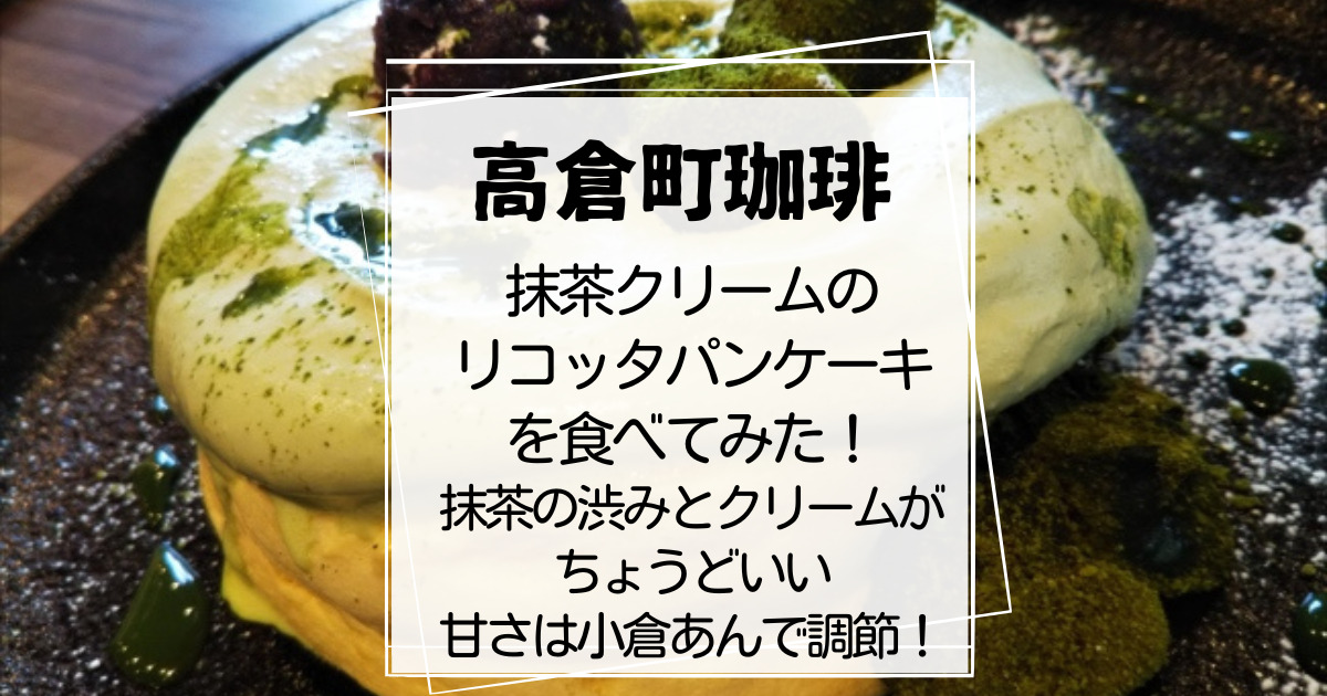 高倉町珈琲抹茶クリームのリコッタパンケーキ2022年