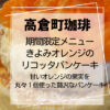 高倉町珈琲きよみオレンジのリコッタパンケーキ