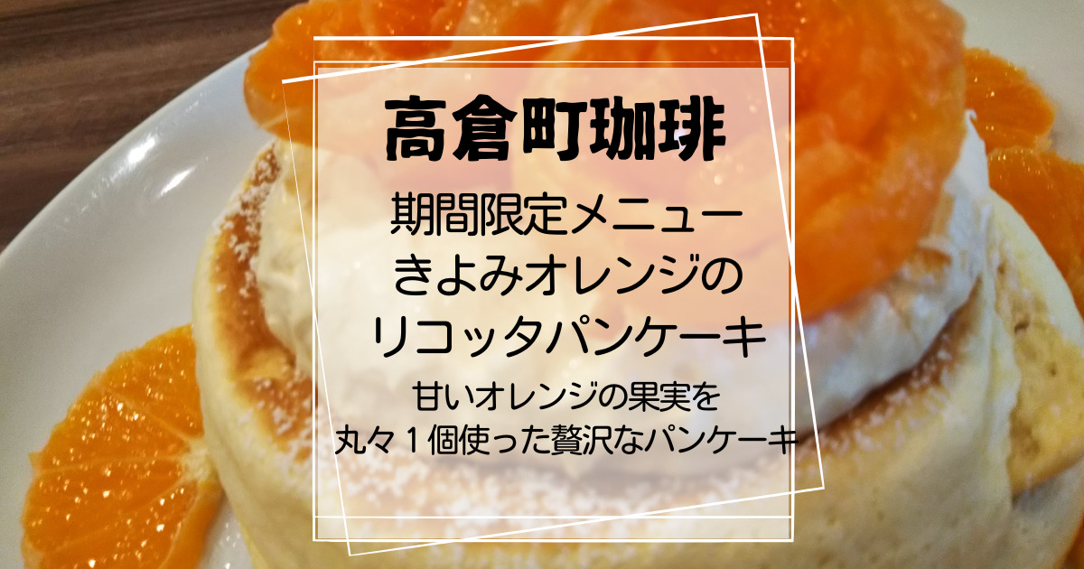高倉町珈琲きよみオレンジのリコッタパンケーキ