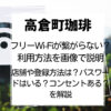 高倉町珈琲 wi-fi