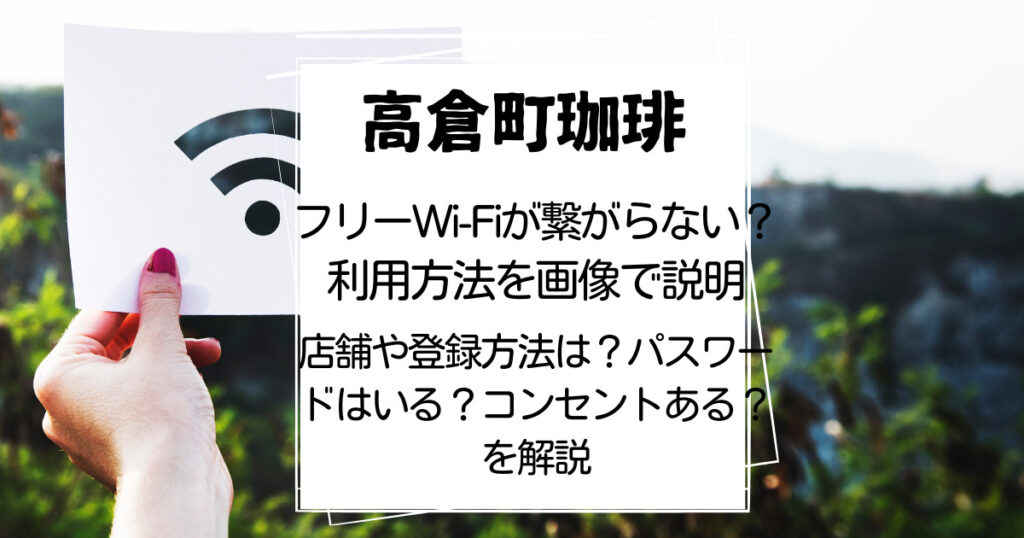 高倉町珈琲 wi-fi