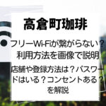 高倉町珈琲 wi-fi