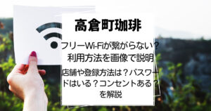 高倉町珈琲 wi-fi