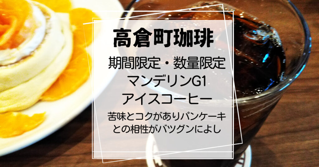 高倉町珈琲マンデリンＧ１アイスコーヒー