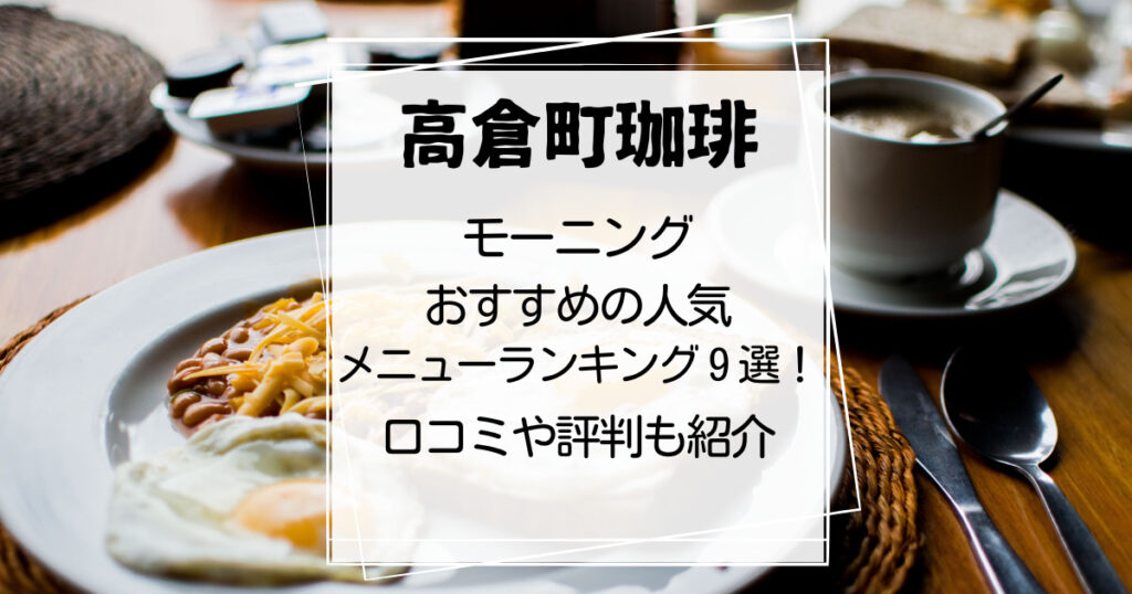 高倉町珈琲おすすめのモーニング９選