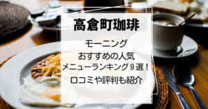 高倉町珈琲おすすめのモーニング９選