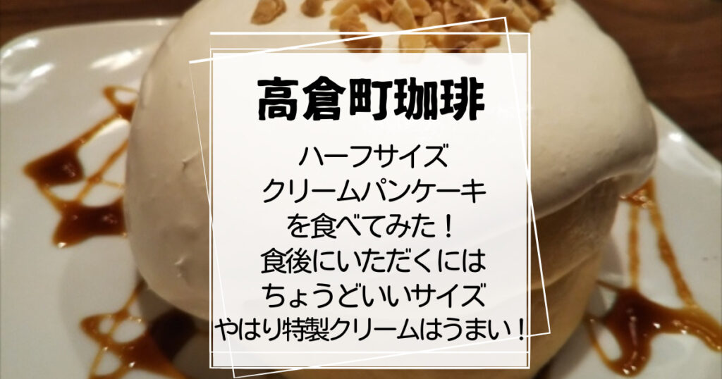 高倉町珈琲ハーフクリームパンケーキ