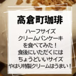 高倉町珈琲ハーフクリームパンケーキ