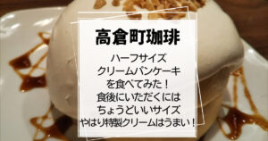 高倉町珈琲ハーフクリームパンケーキ