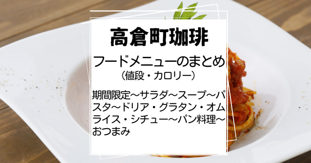 高倉町珈琲フードメニューのまとめ