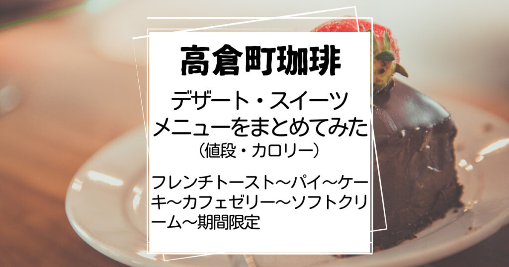 高倉町珈琲デザート・スイーツメニューのまとめ