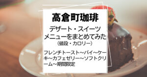 高倉町珈琲デザート・スイーツメニューのまとめ