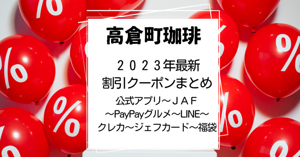 高倉町珈琲2023年割引クーポンまとめ