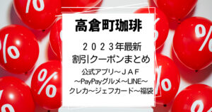 高倉町珈琲2023年割引クーポンまとめ