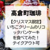 高倉町珈琲Xmasいちごクリームのリコッタパンケーキ2022年