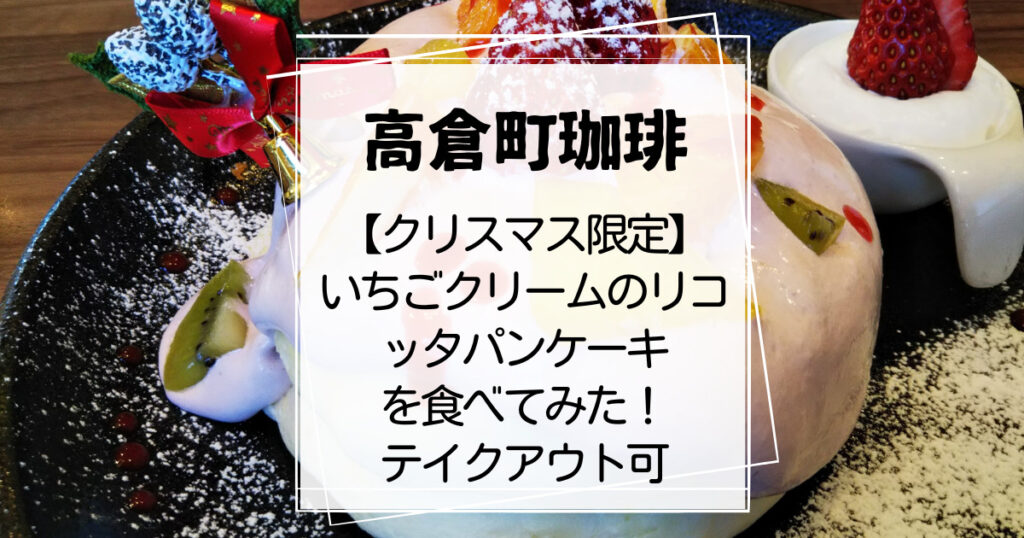 高倉町珈琲Xmasいちごクリームのリコッタパンケーキ2022年