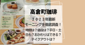 ２０２３年最新！高倉町珈琲のモーニングを徹底調査！