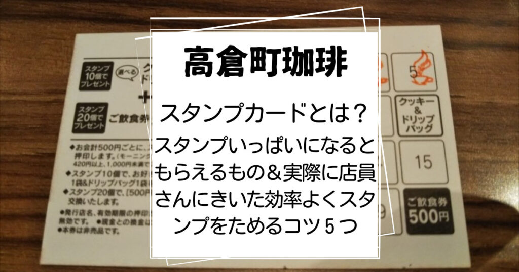 高倉町珈琲スタンプカードとは